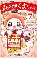 森ののくまちゃん 7