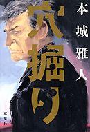 穴掘り