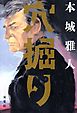 穴掘り