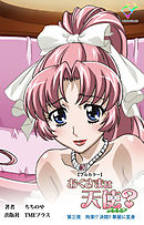 おくさまは天使？ 第三夜 拘束！？ 決闘！！ 華麗に変身【フルカラー】