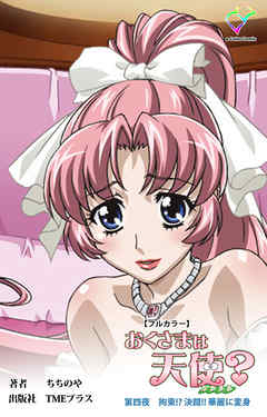 おくさまは天使？ 第四夜 拘束！？ 決闘！！ 華麗に変身【フルカラー】