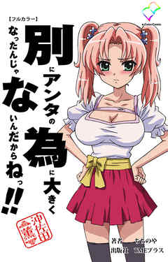 別にアンタの為に大きくなったんじゃないんだからねっ！！ 沖佐田薫【フルカラー】