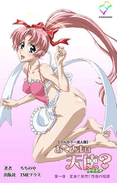 おくさまは天使？ 第一夜 変身！？ 突然！！ 性夜の陰謀【フルカラー成人版】