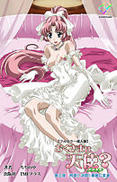 おくさまは天使？ 第三夜 拘束！？ 決闘！！ 華麗に変身【フルカラー成人版】