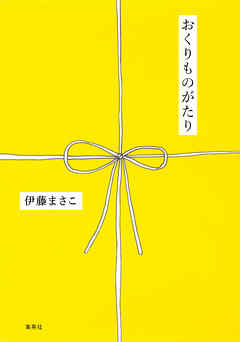 おくりものがたり - 伊藤まさこ - ビジネス・実用書・無料試し読みなら、電子書籍・コミックストア ブックライブ