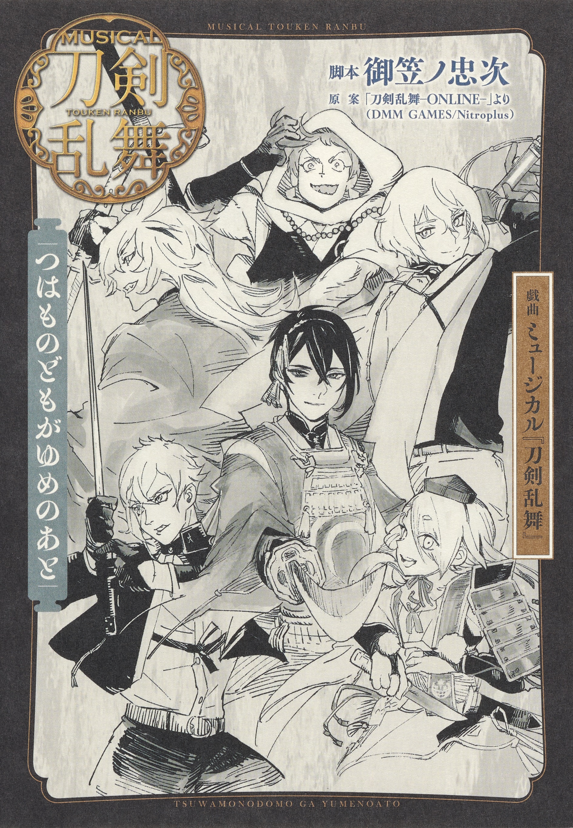 戯曲 ミュージカル『刀剣乱舞』つはものどもがゆめのあと - 御笠ノ忠次