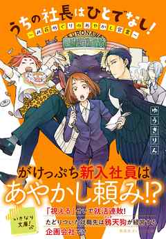 うちの社長はひとでなし！　～此花めぐりのあやかし営業～