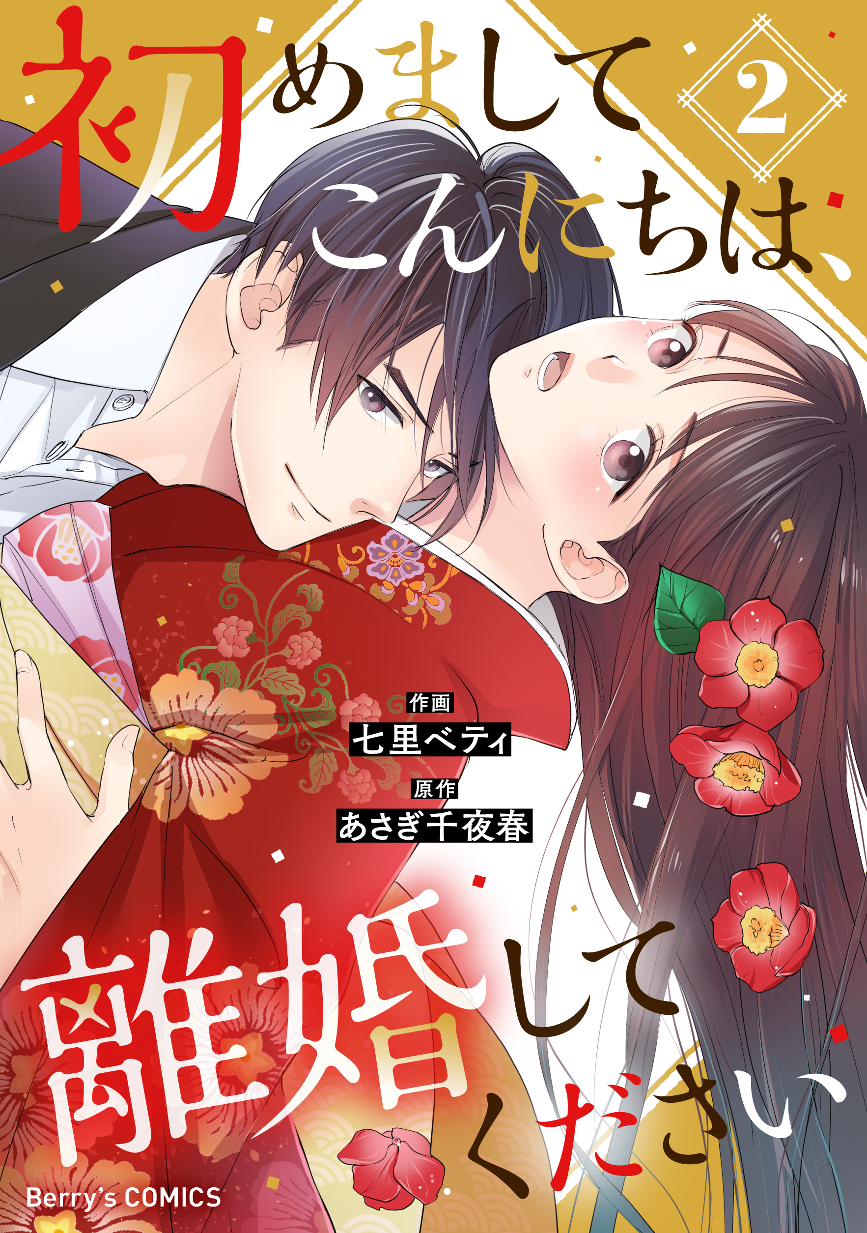 初めましてこんにちは 離婚してください2巻 漫画 無料試し読みなら 電子書籍ストア ブックライブ