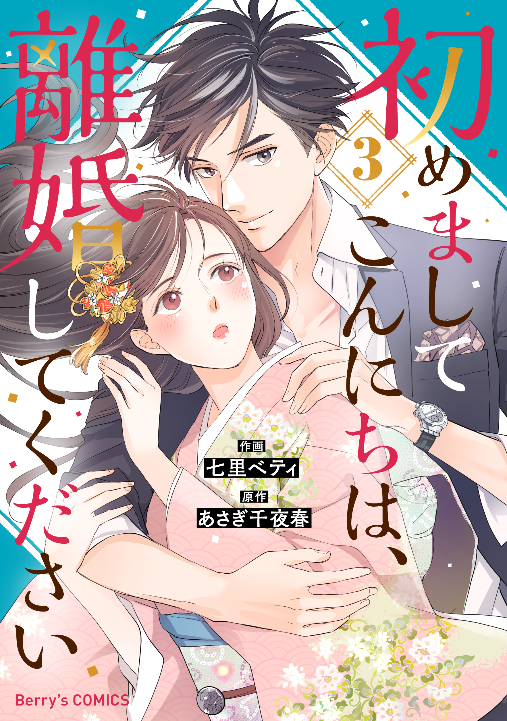 初めましてこんにちは 離婚してください3巻 漫画 無料試し読みなら 電子書籍ストア ブックライブ