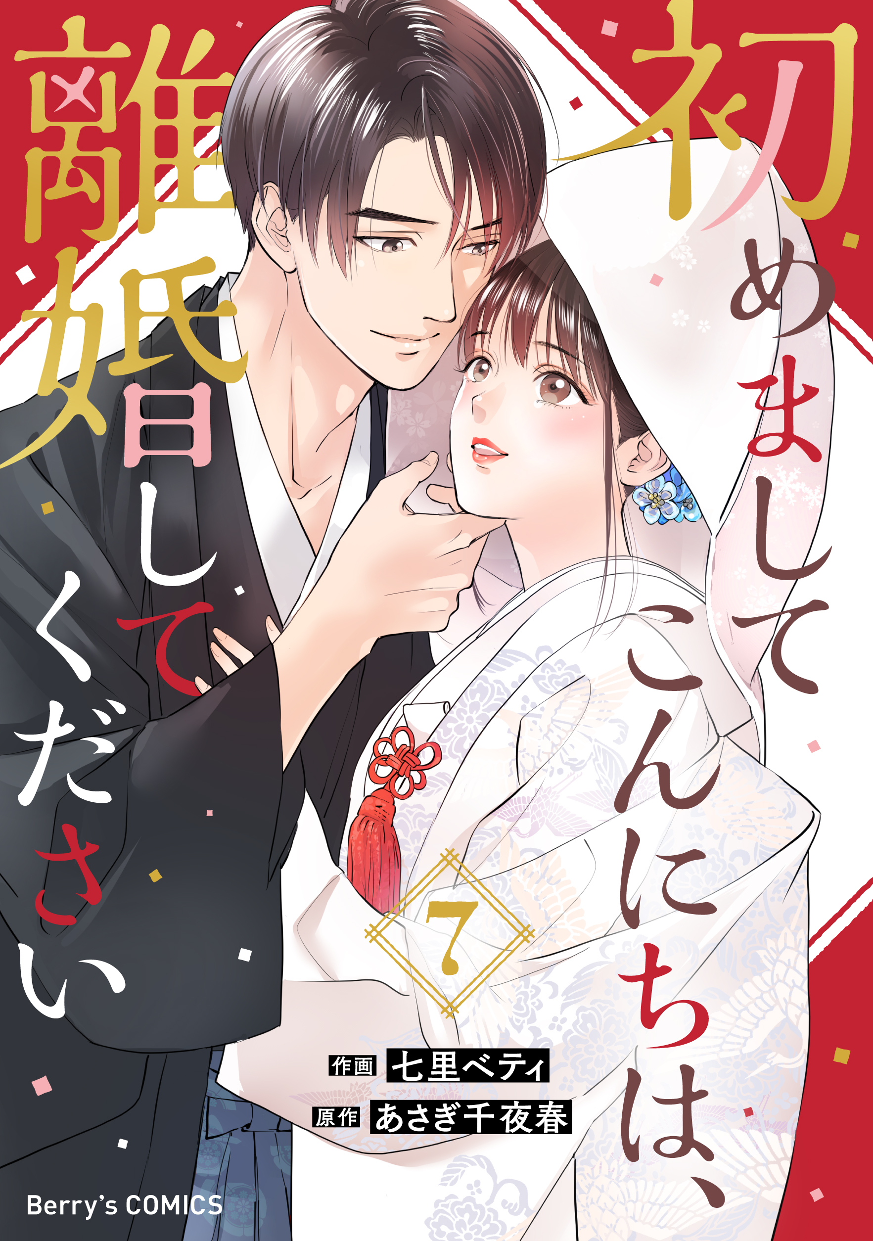 初めましてこんにちは、離婚してください7巻（最新刊） - 七里ベティ