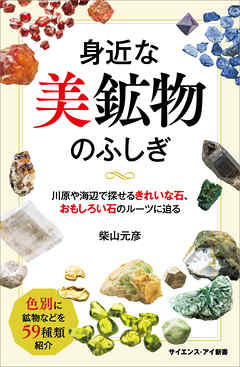 身近な美鉱物のふしぎ　川原や海辺で探せるきれいな石、おもしろい石のルーツに迫る