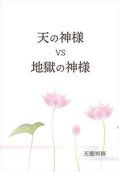 天の神様 VS 地獄の神様