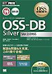 OSS教科書 OSS-DB Silver Ver2.0対応