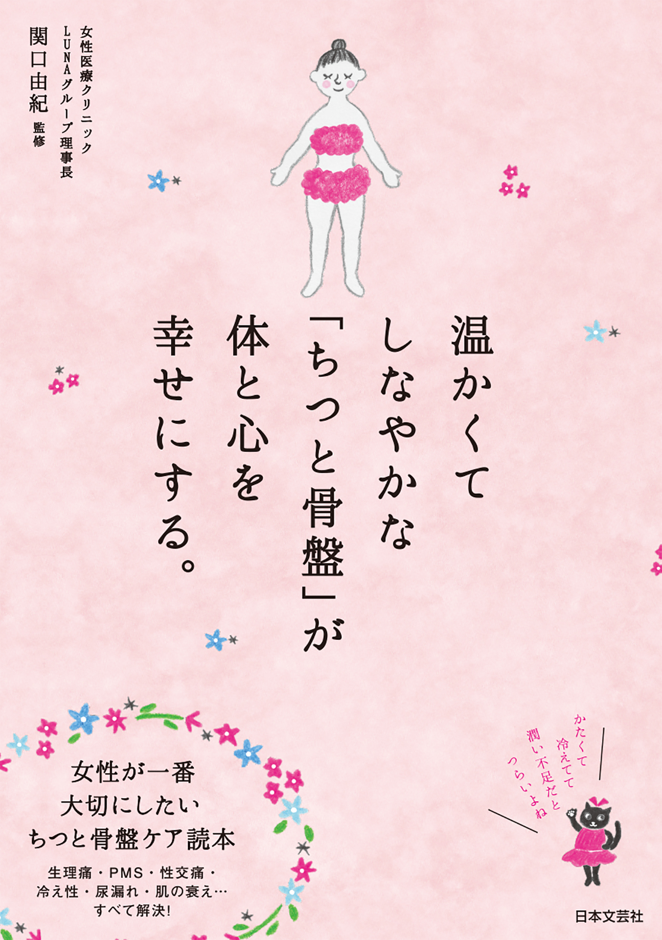 温かくてしなやかな ちつと骨盤 が体と心を幸せにする 漫画 無料試し読みなら 電子書籍ストア ブックライブ