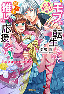 人間不信な王子様に嫁いだら 執着ワンコと化して懐かれました 葉月エリカ Ciel 漫画 無料試し読みなら 電子書籍ストア ブックライブ