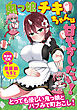 鬼っ娘チキちゃんは甘やかしたい！