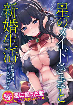 星のメイドさまと新婚生活