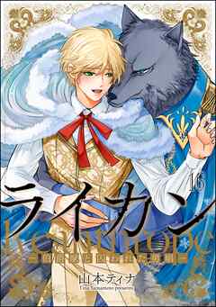 ライカン ―伯爵獣と囚われた男娼―（分冊版）