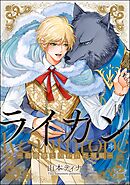ライカン ―伯爵獣と囚われた男娼―（分冊版）　【第16話】