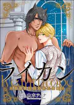 ライカン ―伯爵獣と囚われた男娼―（分冊版）