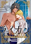 ライカン ―伯爵獣と囚われた男娼―（分冊版）　【第17話】