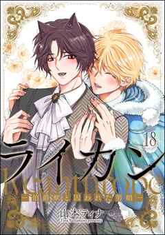 ライカン ―伯爵獣と囚われた男娼―（分冊版）