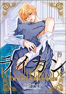 ライカン ―伯爵獣と囚われた男娼―（分冊版）　【第19話】
