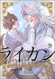 ライカン ―伯爵獣と囚われた男娼―（分冊版）