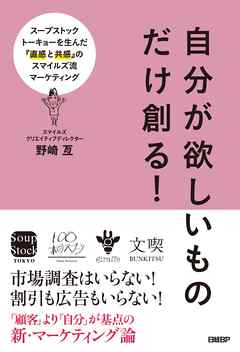 自分が欲しいものだけ創る！スープストックトーキョーを生んだ『直感と共感』のスマイルズ流マーケティング