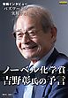 ノーベル化学賞・吉野彰氏の予言「バズワードは実現する」