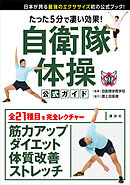 たった５分で凄い効果！　自衛隊体操　公式ガイド　日本が誇る最強のエクササイズ初の公式ブック！