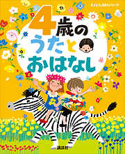 ４歳の　うたとおはなし