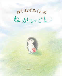 はりねずみくんの　ねがいごと