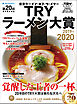 第２０回　業界最高権威　ＴＲＹラーメン大賞　２０１９－２０２０