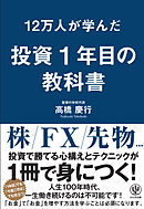 12万人が学んだ 投資1年目の教科書