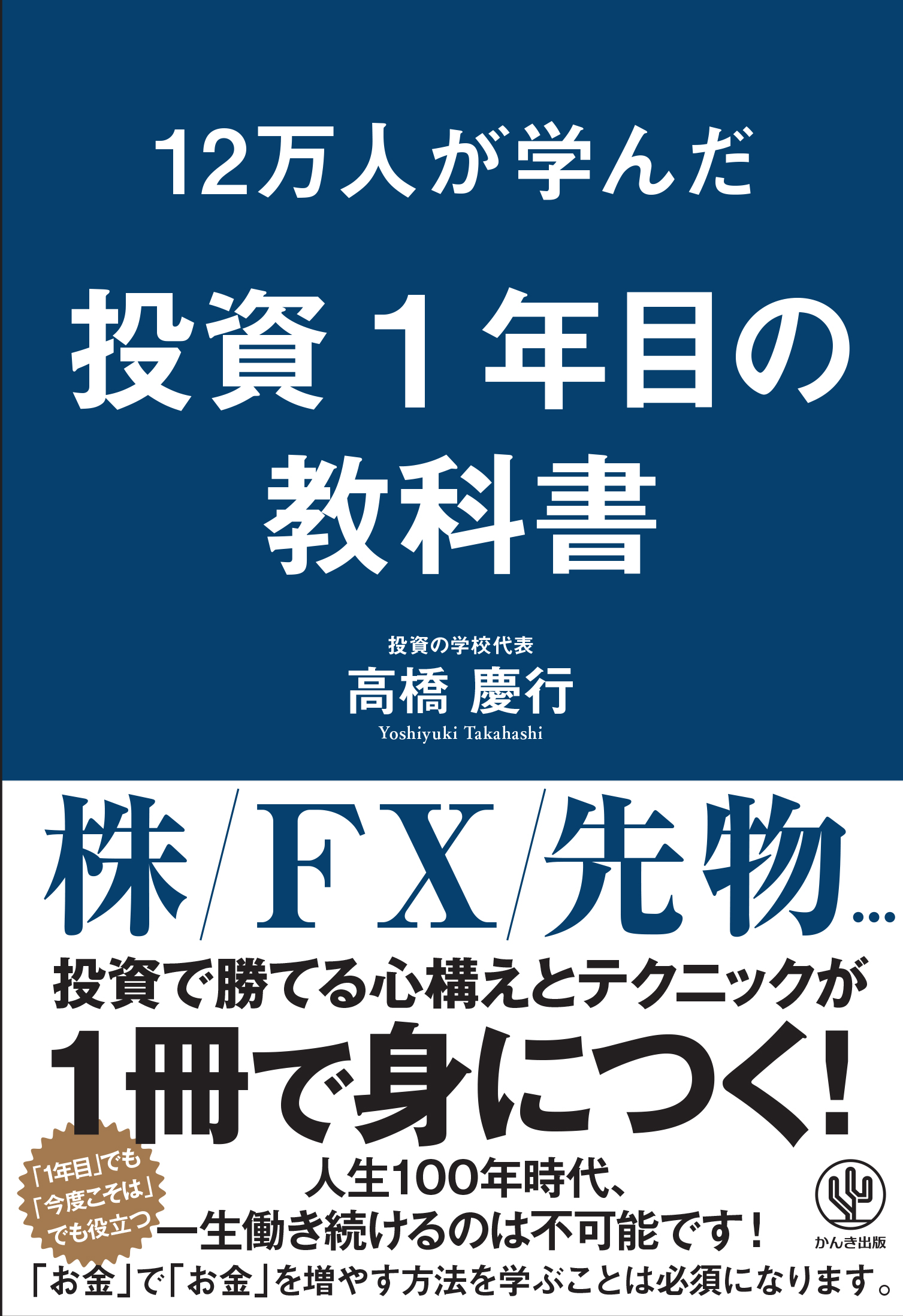 12万人が学んだ 投資1年目の教科書 - 高橋慶行 - 漫画・ラノベ（小説