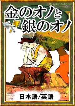 金のオノと銀のオノ 日本語 英語版 漫画 無料試し読みなら 電子書籍ストア ブックライブ