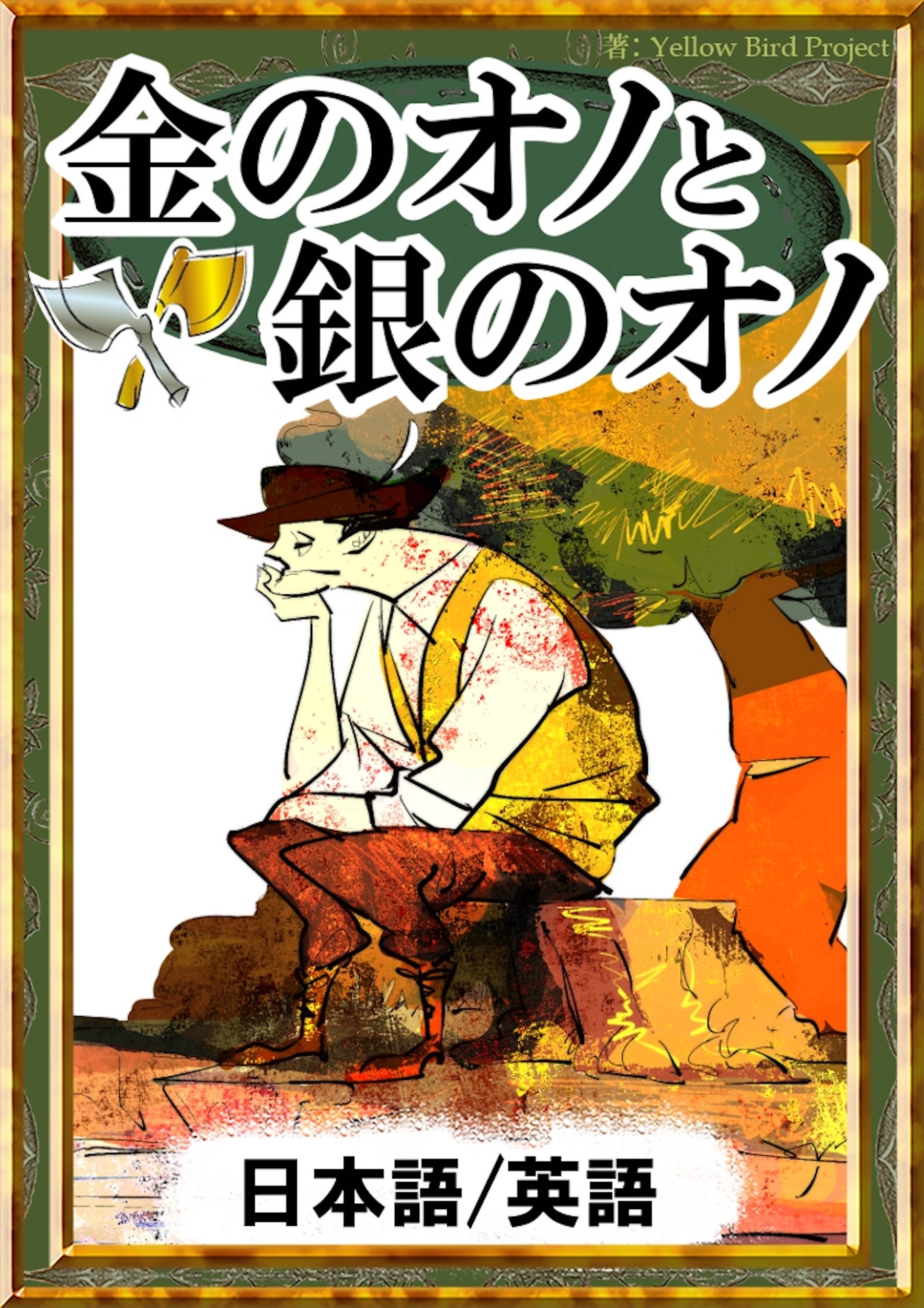 金のオノと銀のオノ 日本語 英語版 漫画 無料試し読みなら 電子書籍ストア ブックライブ