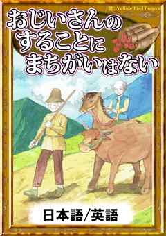 おじいさんのすることにまちがいはない　【日本語/英語版】