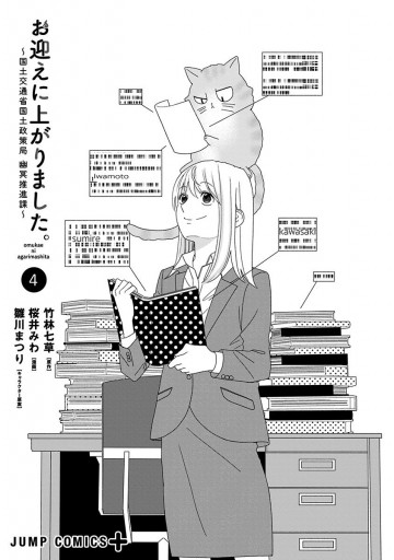 お迎えに上がりました 国土交通省国土政策局 幽冥推進課 4 漫画 無料試し読みなら 電子書籍ストア ブックライブ お迎えに上がりました 国土交通省国土政策局 幽冥推進課 4 漫画 無料試し読みなら 電子書籍ストア ブックライブ