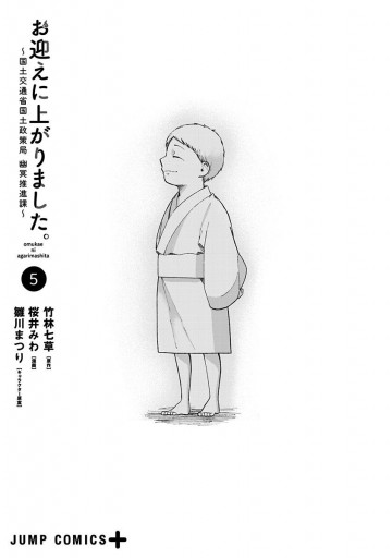 お迎えに上がりました 国土交通省国土政策局 幽冥推進課 5 最新刊 竹林七草 桜井みわ 漫画 無料試し読みなら 電子書籍ストア ブックライブ