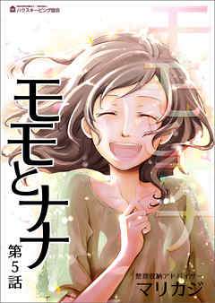 モモとナナ　第５話