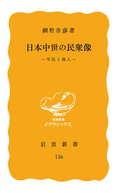 日本中世の民衆像　平民と職人