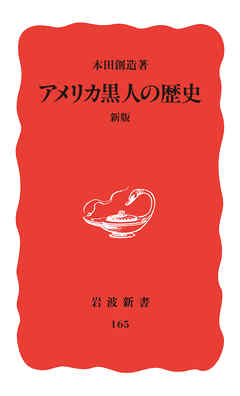 アメリカ黒人の歴史　新版