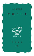 沖縄ノート