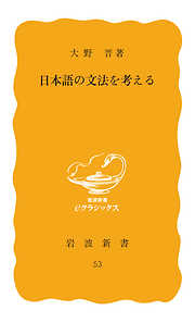 日本語の文法を考える