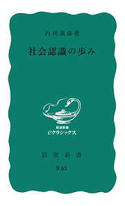 社会認識の歩み