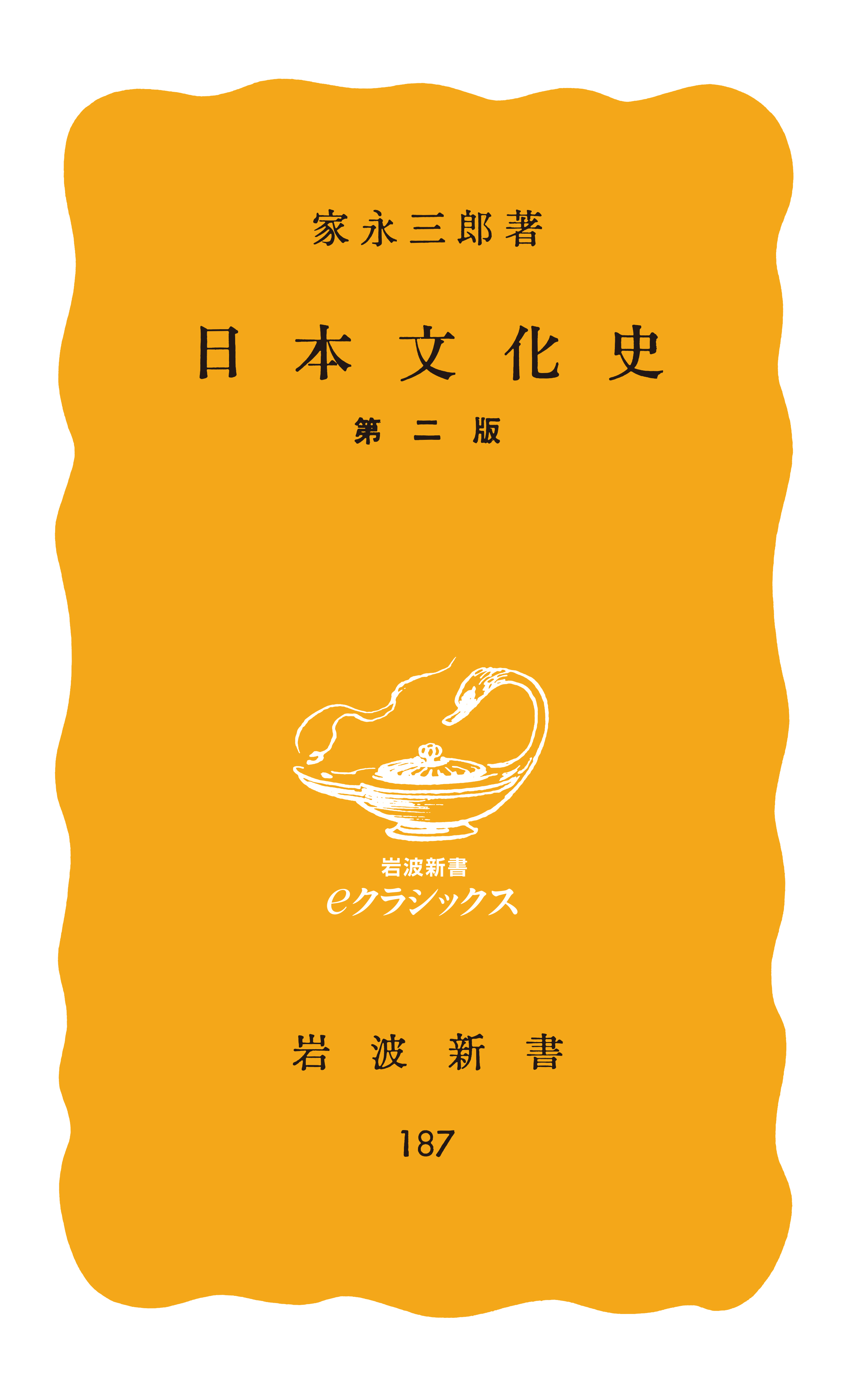 日本文化史　第２版　家永三郎　漫画・無料試し読みなら、電子書籍ストア　ブックライブ