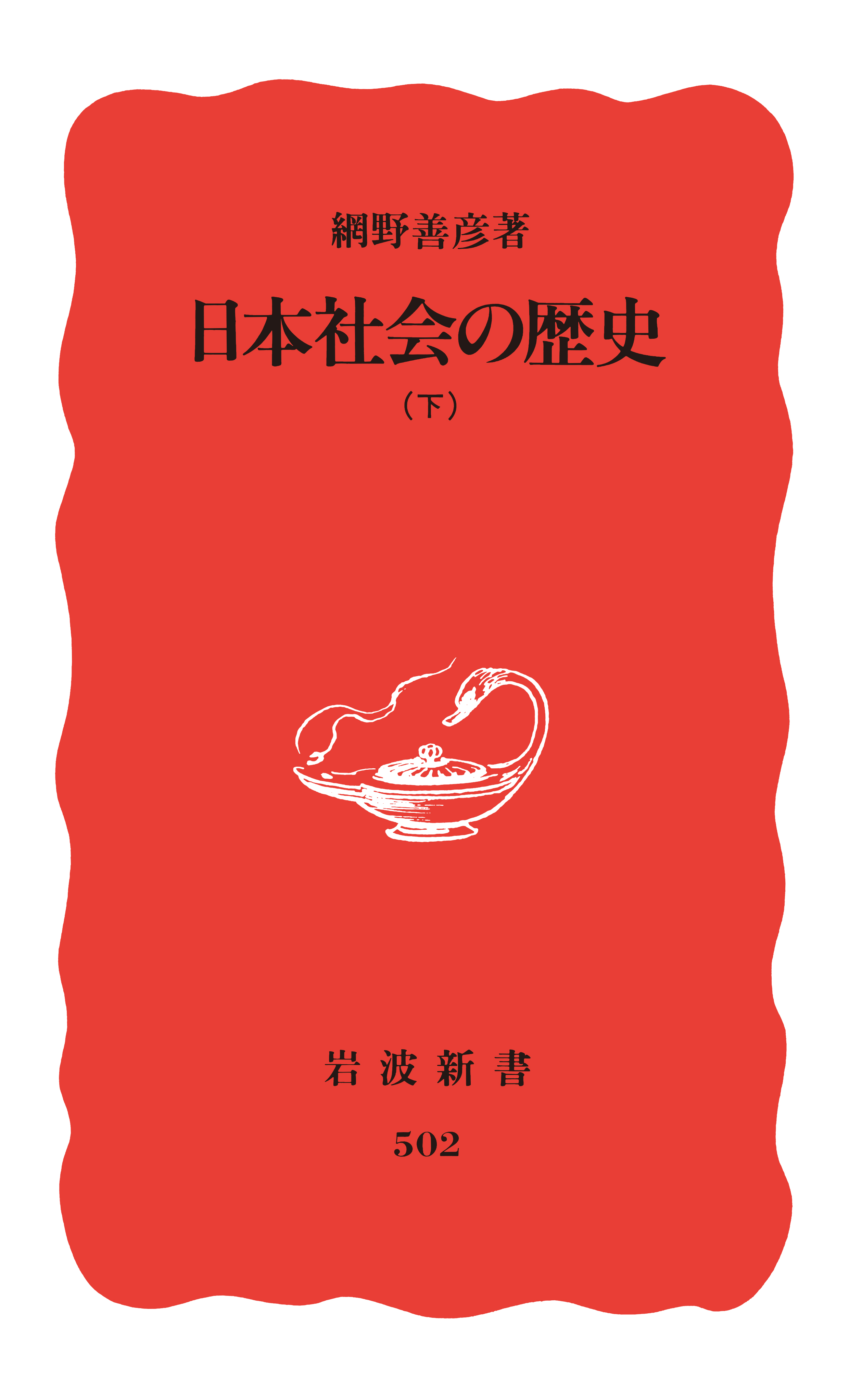 日本社会の歴史 下（最新刊） - 網野善彦 - 漫画・ラノベ（小説