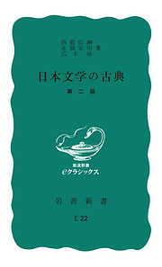 日本文学の古典　第２版